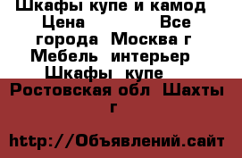 Шкафы купе и камод › Цена ­ 10 000 - Все города, Москва г. Мебель, интерьер » Шкафы, купе   . Ростовская обл.,Шахты г.